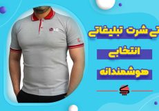 تی شرت تبلیغاتی انتخابی هوشمندانه