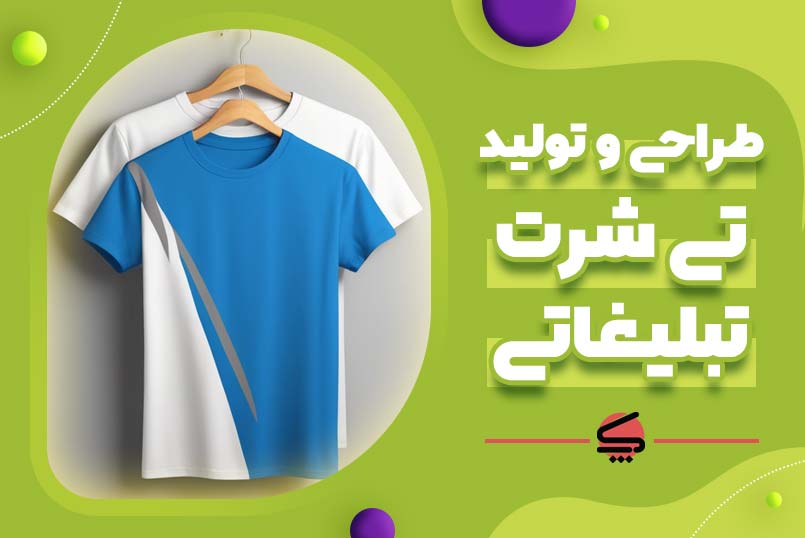 طراحی و تولید تی شرت تبلیغاتی